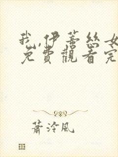 我,伊蒂丝女皇免费观看完整版第二季