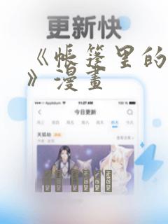 《帐篷里的秘密》漫画