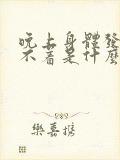 晚上身体发热睡不着是什么原因
