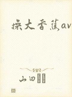 操大香蕉av
