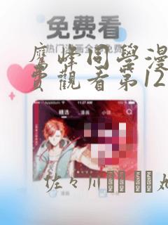 鹰峰同学漫画免费观看第12集：结局+番外