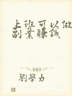 上班可以做哪些副业赚钱