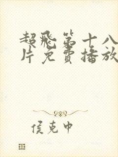 超飞第十八季正片免费播放电影