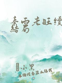 秦雨老旺续节大结局