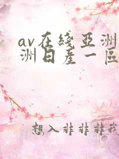 av在线亚洲欧洲日产一区二区