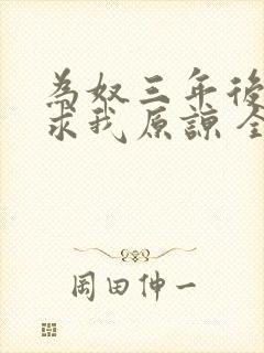 为奴三年后侯府求我原谅 全文阅读