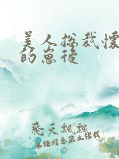美人总裁怀了我的崽后