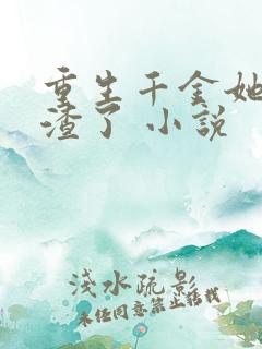 重生千金她又虐渣了 小说