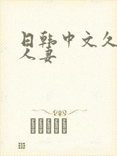 日韩中文久久久人妻