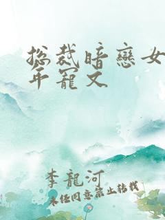 总裁暗恋女主多年宠文