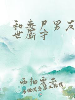 和丧尸男友在末世厮守