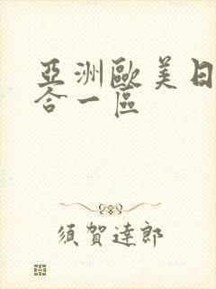 亚洲欧美日韩综合一区