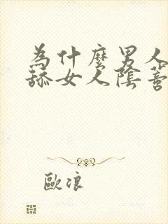 为什么男人喜欢舔女人阴蒂