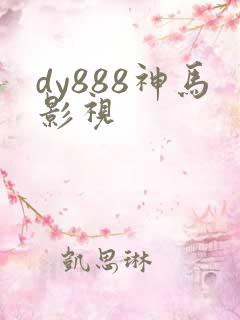 dy888神马影视