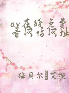 av在线免费观看网站网址