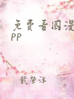 免费看国漫的app