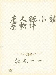老人听小说用什么软件