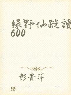 绿野仙踪读后感600