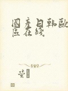 国产日韩欧美二区在线