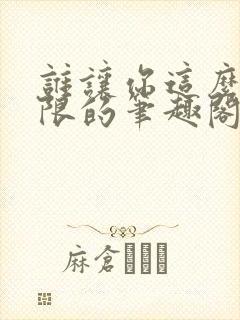 谁让你这么玩无限的笔趣阁免费阅读小说