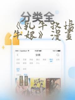 《乳牛牧场的奶牛娘》漫画