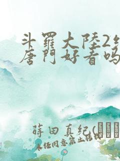 斗罗大陆2绝世唐门好看吗