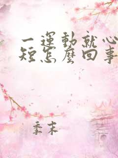 一运动就心慌气短怎么回事