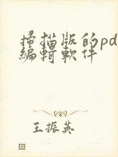 扫描版的pdf编辑软件