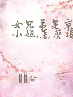 女兄弟是京圈大小姐,怎么追我了全文免费读