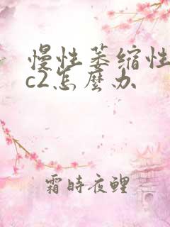 慢性萎缩性胃炎c2怎么办
