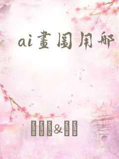 ai画图用哪个