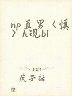 np直男〈慎入〉h现bl
