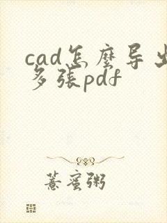 cad怎么导出多张pdf