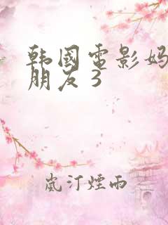 韩国电影妈妈的朋友 3