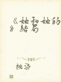 《她和她的他们》结局