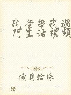 我爸带我过上豪门生活视频