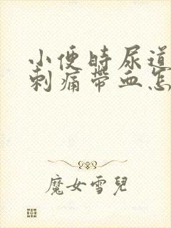 小便时尿道灼热刺痛带血怎么回事