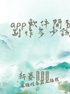 app软件开发制作多少钱