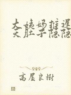 大姨妈推迟了十天肚子隐隐作痛