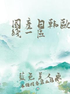 国产日韩欧美在线一区