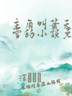 主角叫萧天陈若雪的小说免费阅读