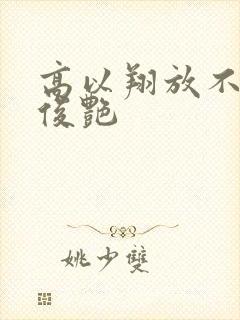高以翔放不下焦俊艳