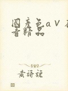 国产色a∨在线看精品