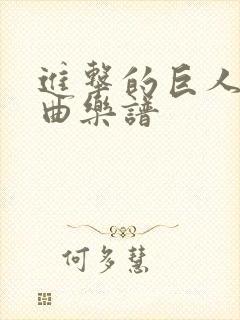 进击的巨人主题曲乐谱