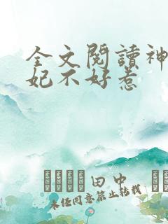 全文阅读神医毒妃不好惹