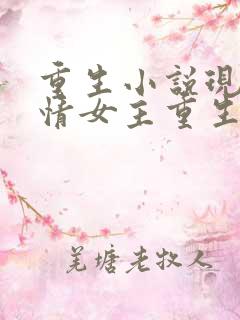 重生小说现代言情女主重生