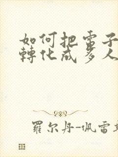 如何把电子表格转化成多人在线编辑