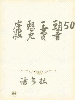 康熙王朝50集版免费看