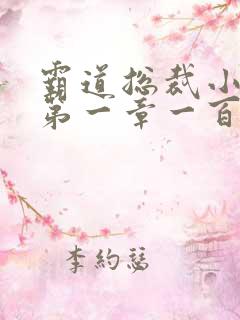 霸道总裁小娇妻第一章一百万