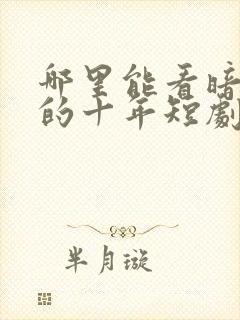 哪里能看暗恋你的十年短剧